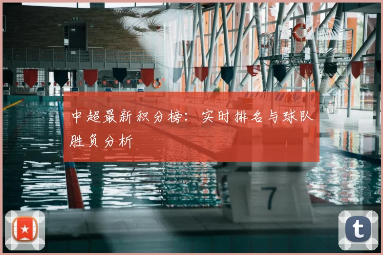 中超最新积分榜：实时排名与球队胜负分析