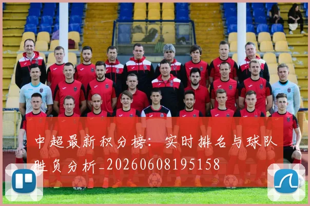 中超最新积分榜：实时排名与球队胜负分析_20260608195158