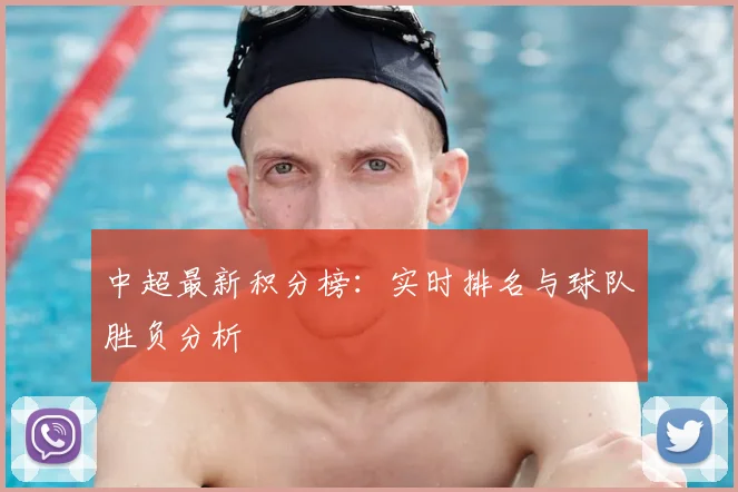 中超最新积分榜：实时排名与球队胜负分析